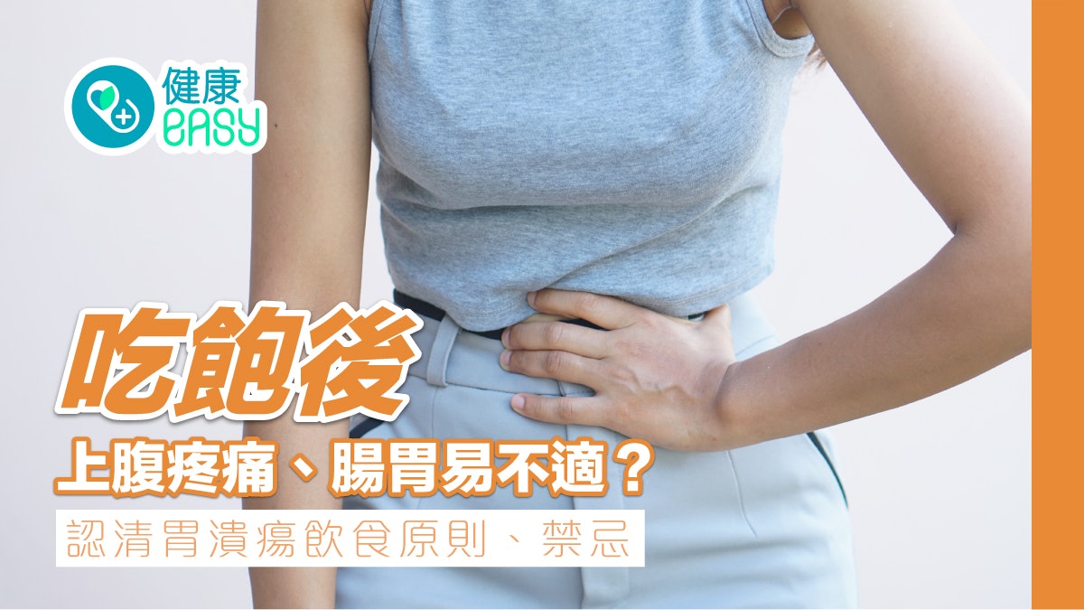 胃潰瘍|吃飽後上腹疼痛、腸胃易不適?認清胃潰瘍飲食原則、禁忌 胃潰瘍|吃飽後上腹疼痛、腸胃易不適?認清胃潰瘍飲食原則、禁忌