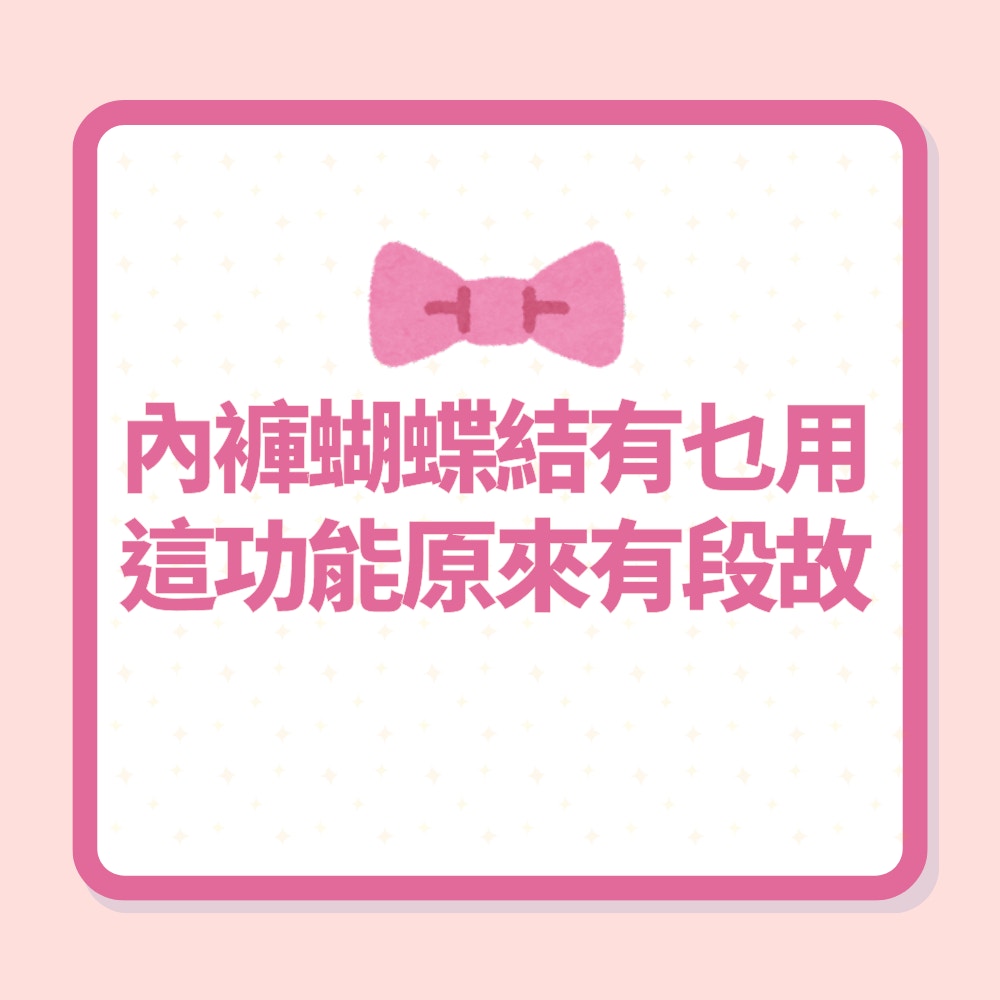 關於女性內褲「小蝴蝶結」的4件事（01製圖）