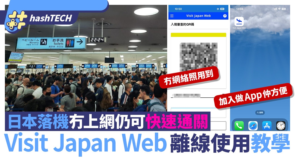 Visit Japan Web離線使用教學｜日本落機冇上網　仍可快速通關