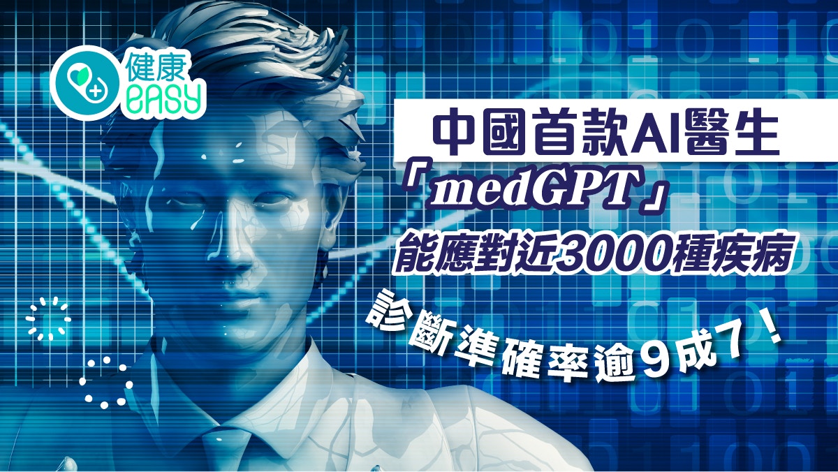 人工智能｜中國首款AI醫生「medGPT」診斷準確率逾九成七！