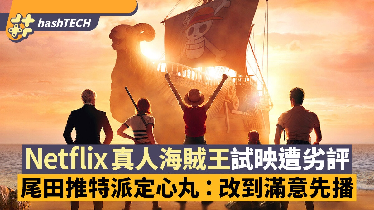 Netflix《ONE PIECE》真人版　尾田榮一郎表示：不滿意會延後推出