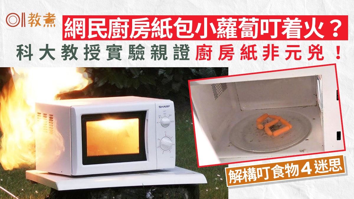 微波爐起火|廚房紙包小蘿蔔叮着火?教授實試親解4迷思揭真兇! 微波爐起火|廚房紙包小蘿蔔叮着火?教授實試親解4迷思揭真兇!