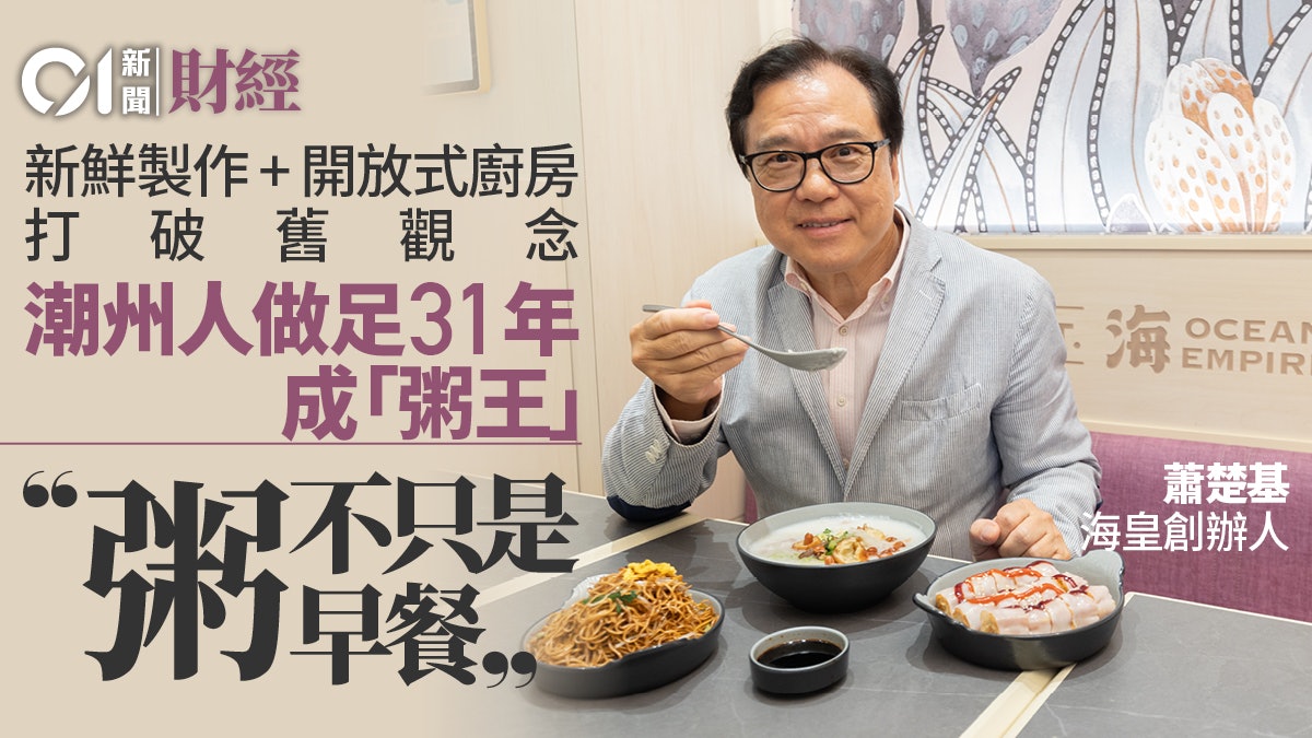 煲足31年變「粥王」 海皇舵手日打三份工創業 「粥不只是早餐」 煲足31年變「粥王」 海皇舵手日打三份工創業 「粥不只是早餐」