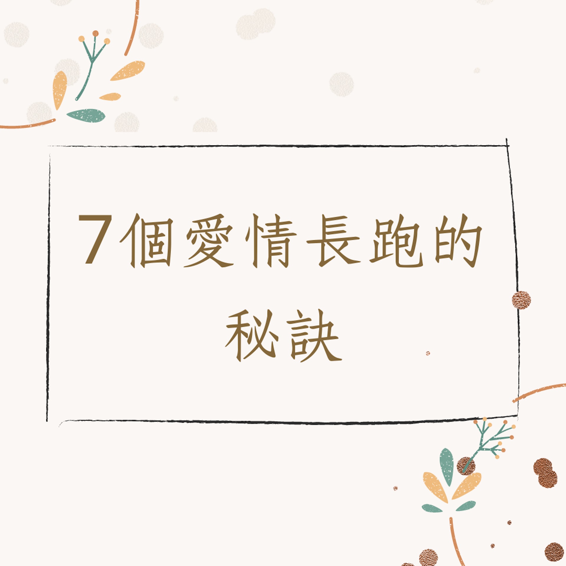 7個愛情長跑的秘訣(01製圖) 7個愛情長跑的秘訣(01製圖)