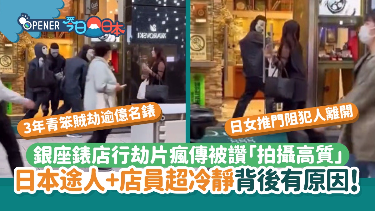銀座名錶店遇劫片瘋傳　日女推門阻賊離開　途人超冷靜背後有原因