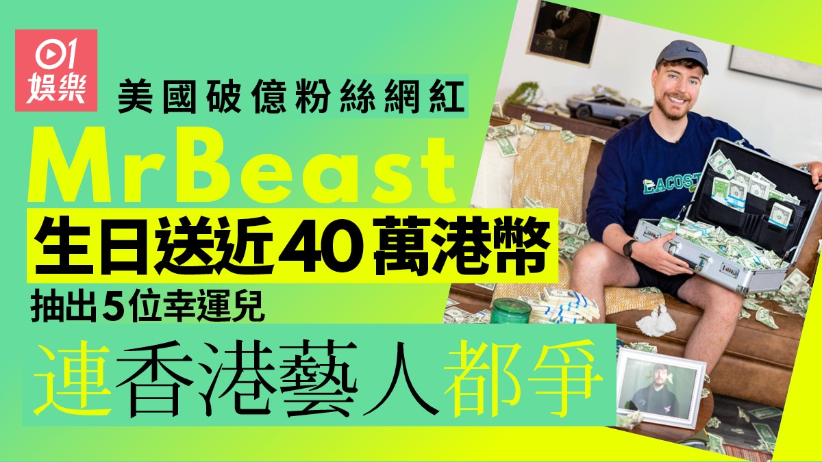 美國過億粉絲網紅MrBeast送大禮送五個7.8萬港元獎香港藝人都爭