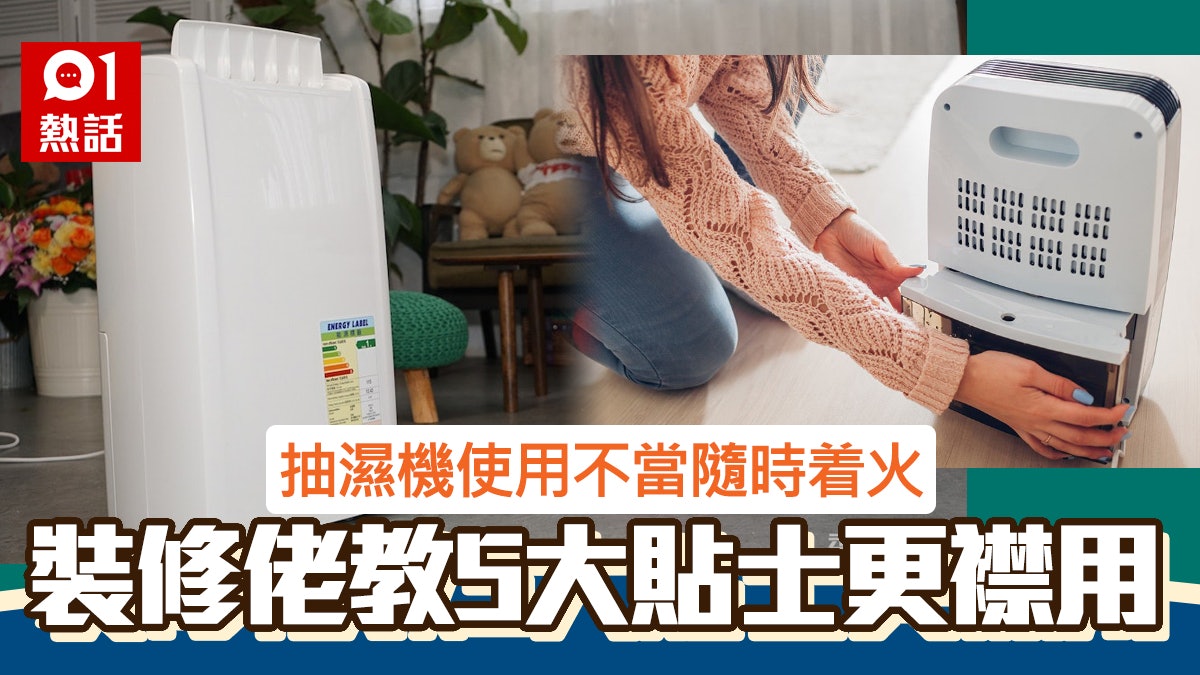 抽濕機長開會着火? 裝修佬教5大襟用貼士+清潔須知|生活百科 抽濕機長開會着火? 裝修佬教5大襟用貼士+清潔須知|生活百科