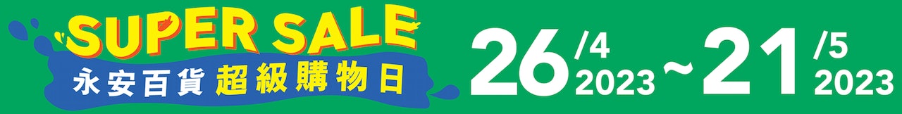 永安百貨Super Sale 超級購物日 15款必買護膚優惠推介!(永安) 永安百貨Super Sale 超級購物日 15款必買護膚優惠推介!(永安)
