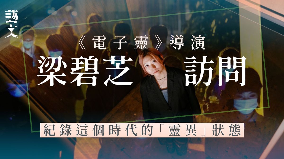 專訪《電子靈》導演｜驚慄寓言手機成癮靈異還是幻覺引發反思