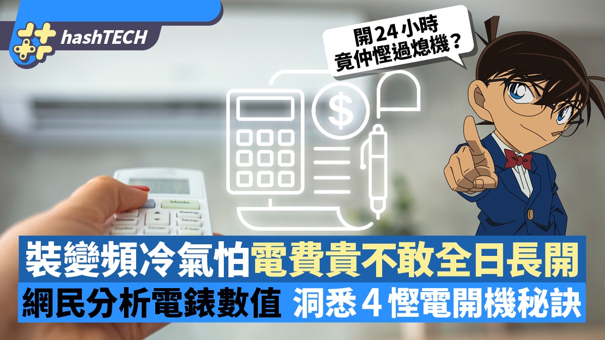 變頻冷氣慳電貼士|網民研究電錶洞悉開機4秘訣 整月沒關電費即慳 變頻冷氣慳電貼士|網民研究電錶洞悉開機4秘訣 整月沒關電費即慳