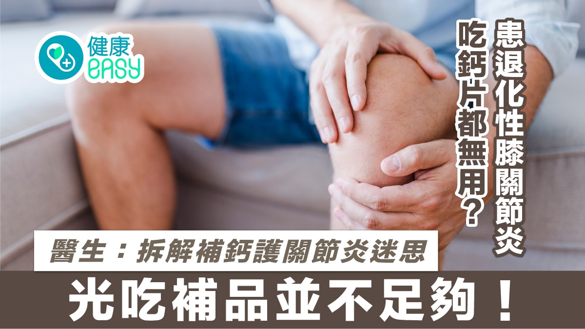 退化性關節炎|吃鈣片不能改善軟骨健康?醫拆解補鈣護關節炎迷思 退化性關節炎|吃鈣片不能改善軟骨健康?醫拆解補鈣護關節炎迷思