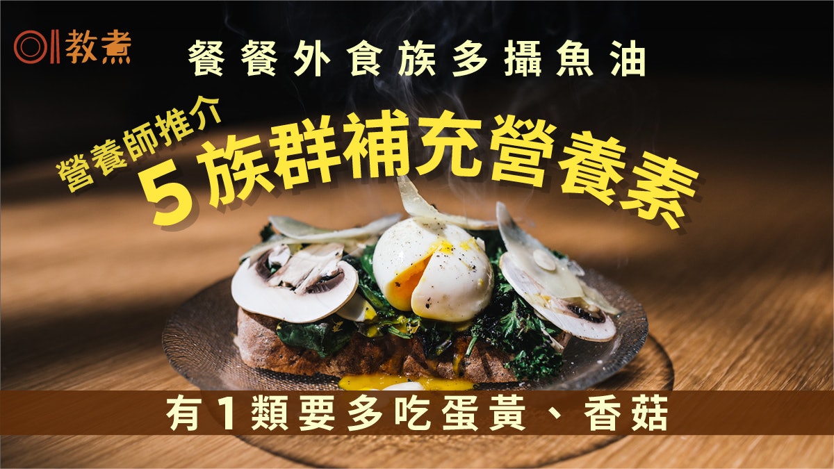健康飲食|外食族宜多攝魚油!營養師推5族群必吃營養素1類多食菇 健康飲食|外食族宜多攝魚油!營養師推5族群必吃營養素1類多食菇