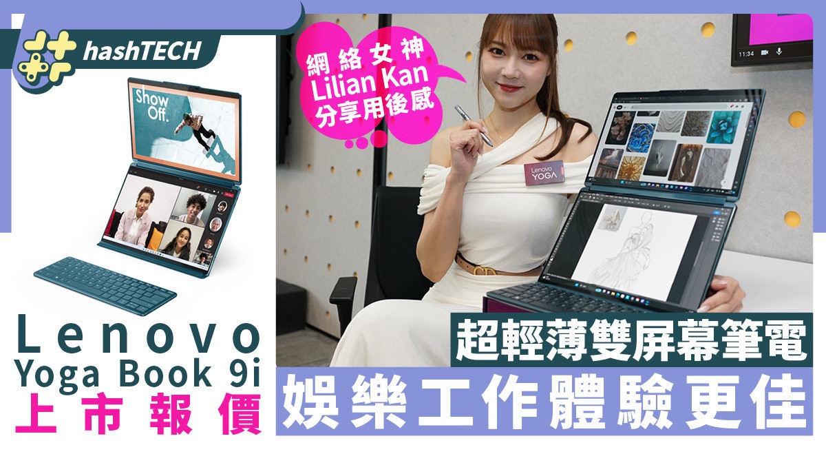 Lenovo Yoga Book 9i上市|超輕薄雙屏幕筆電 娛樂工作體驗更佳 Lenovo Yoga Book 9i上市|超輕薄雙屏幕筆電 娛樂工作體驗更佳
