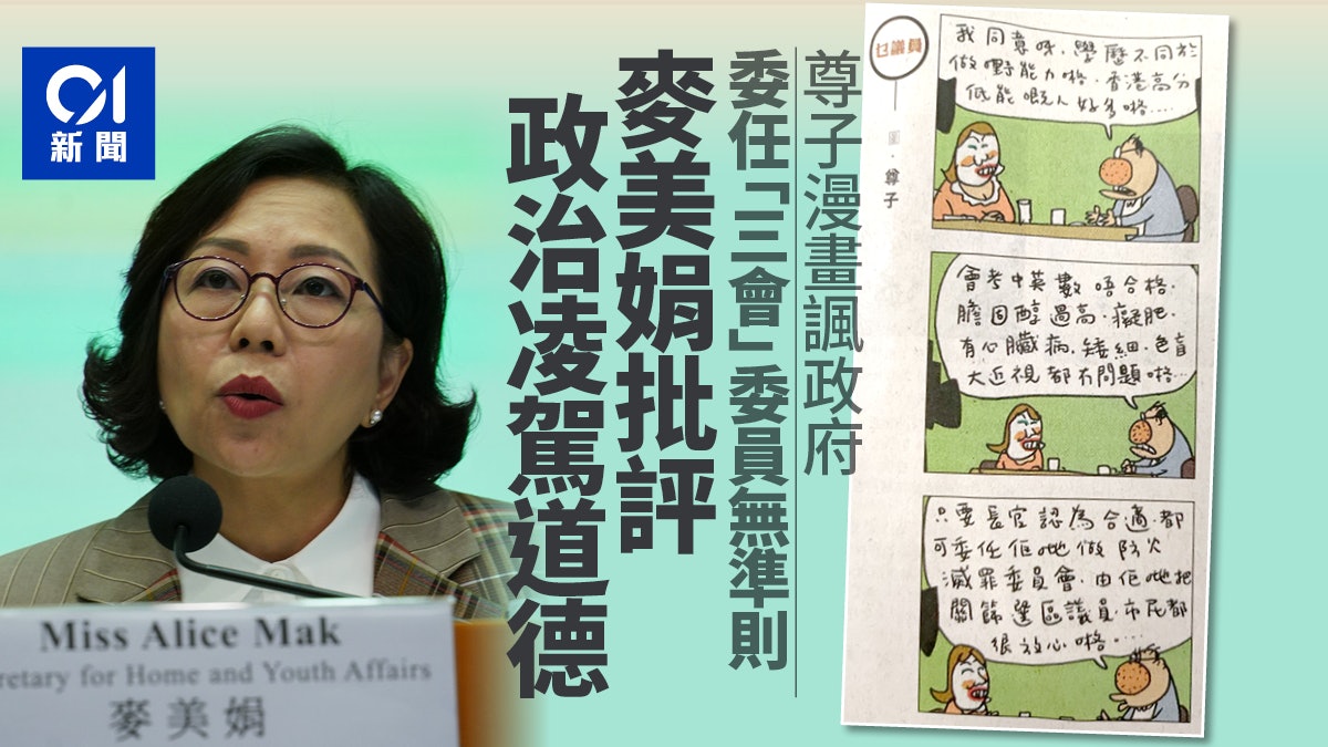 麥美娟批明報尊子漫畫抹黑政府委任滅罪、防火委員會原則 麥美娟批明報尊子漫畫抹黑政府委任滅罪、防火委員會原則