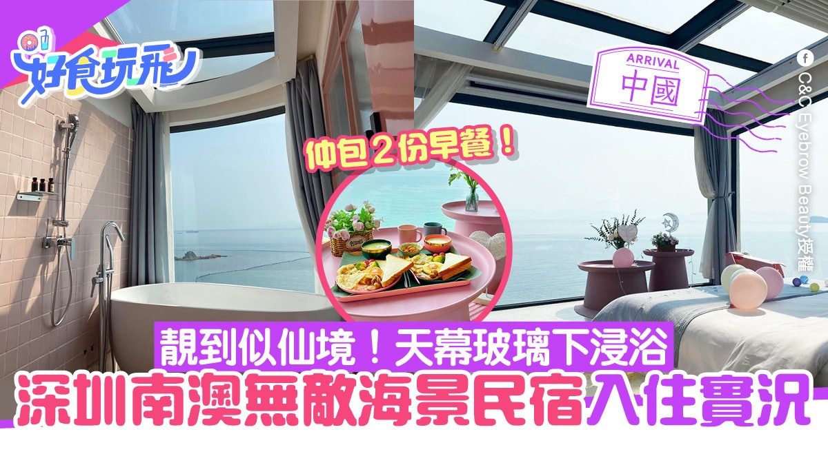 深圳酒店|南澳山海原著海景民宿實況 美如仙境免費早餐網民勁讚 深圳酒店|南澳山海原著海景民宿實況 美如仙境免費早餐網民勁讚
