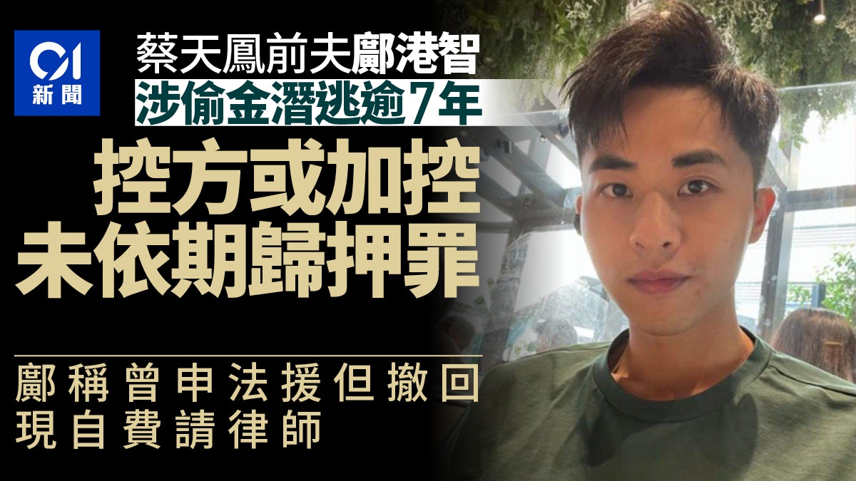 蔡天鳳前夫鄺港智涉偷金案 控方或加控未依期歸押罪 案7月再訊