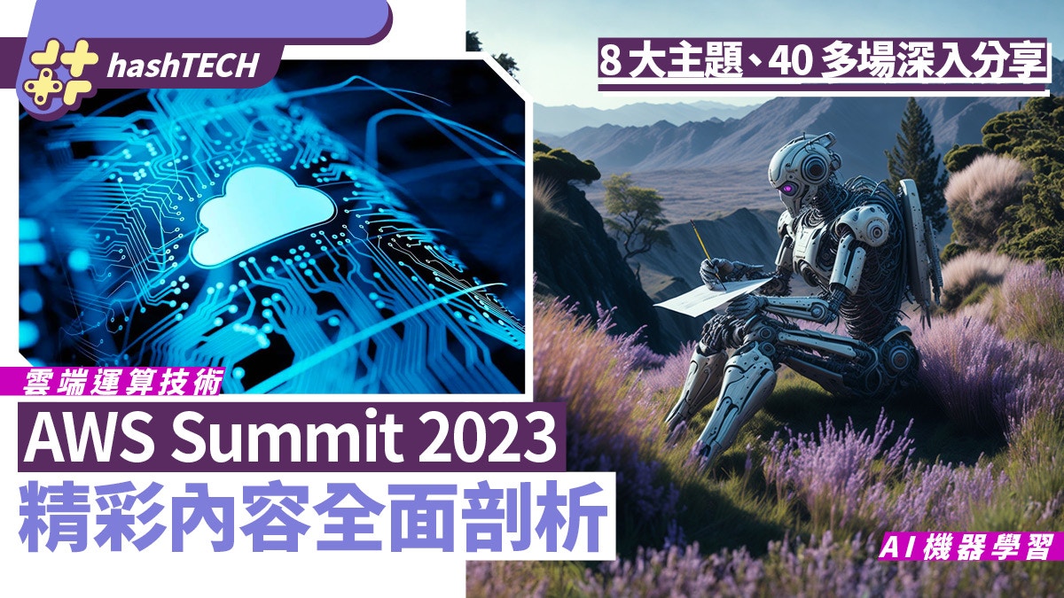 AWS Summit 2023內容深入解構：涵蓋AI等8主題、超過40場深度分享｜數碼生活