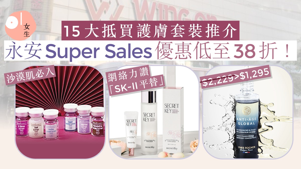 永安百貨Super Sale超級購物日!15款必買護膚優惠套裝低至38折 永安百貨Super Sale超級購物日!15款必買護膚優惠套裝低至38折