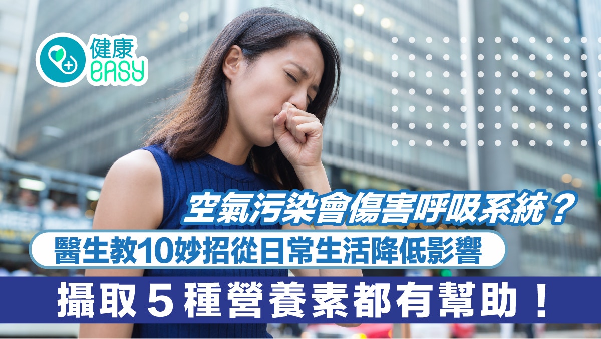 養生｜空氣污染會傷害呼吸系統？醫生教10妙招從日常生活降低影響