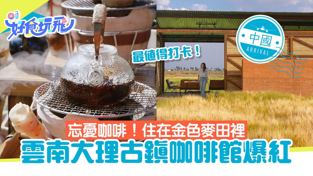 雲南咖啡店|大理必打卡咖啡館洲咖啡 麥田包圍嚐中國風國潮咖啡 雲南咖啡店|大理必打卡咖啡館洲咖啡 麥田包圍嚐中國風國潮咖啡