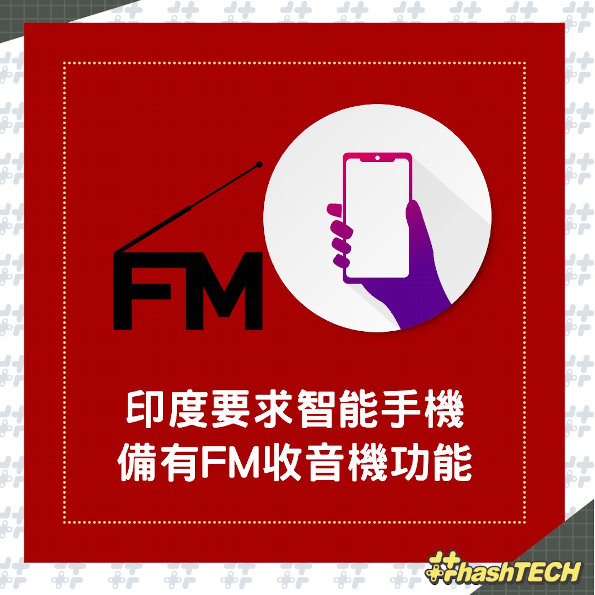 印度要求智能手機要有FM收音機功能才可出售。(01製圖) 印度要求智能手機要有FM收音機功能才可出售。(01製圖)
