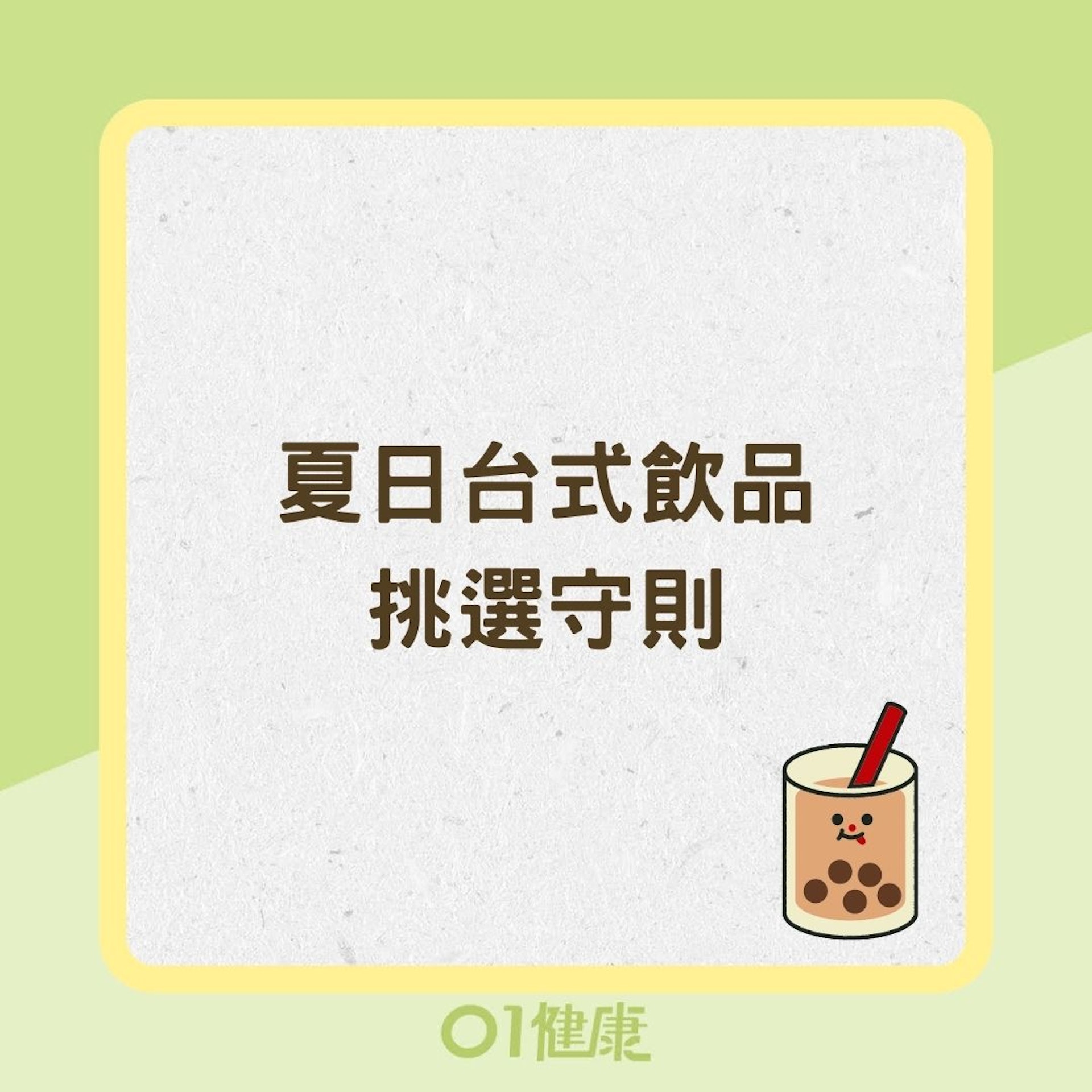 夏日台式飲品挑選守則(01製圖) 夏日台式飲品挑選守則(01製圖)