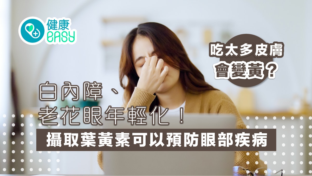 眼睛健康|白內障、老花眼年輕化!吃葉黃素可以預防眼部疾病? 眼睛健康|白內障、老花眼年輕化!吃葉黃素可以預防眼部疾病?