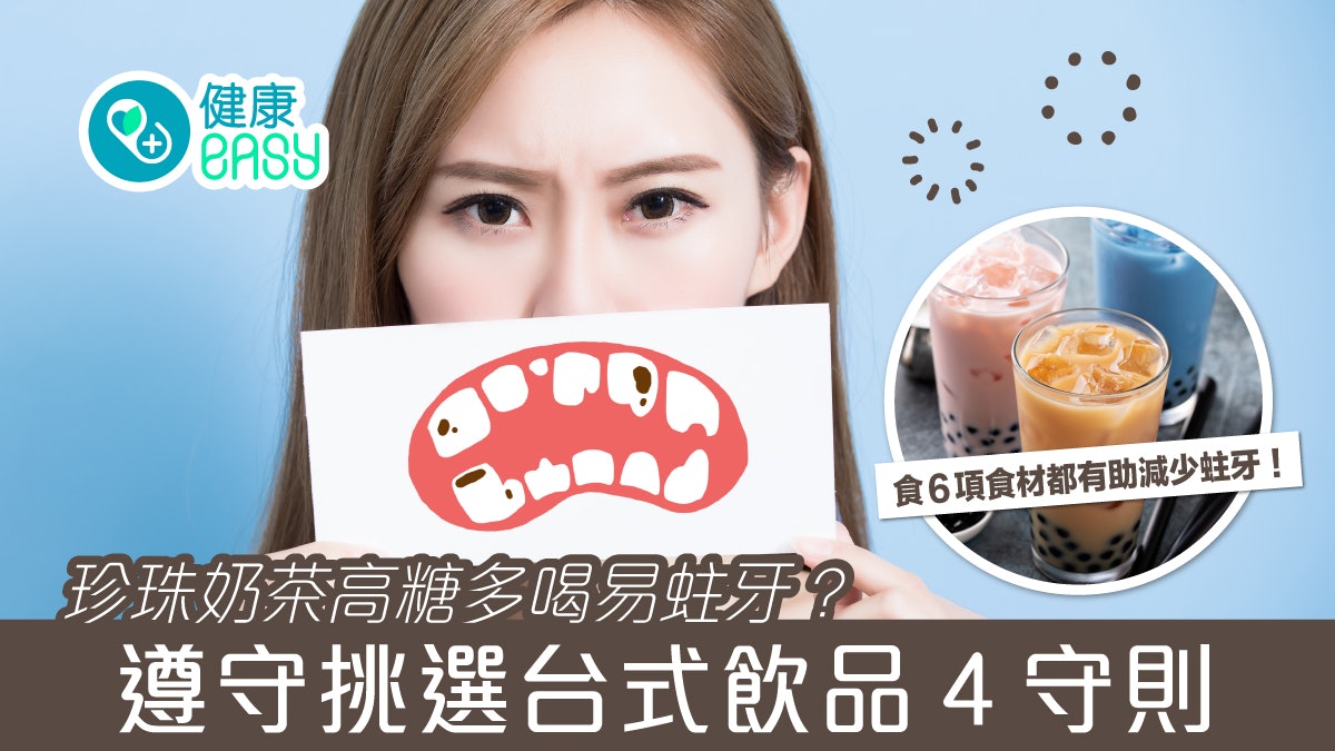 牙齒健康|多喝珍珠奶茶易蛀牙?挑選台式飲品4守則避免一口爛牙 牙齒健康|多喝珍珠奶茶易蛀牙?挑選台式飲品4守則避免一口爛牙