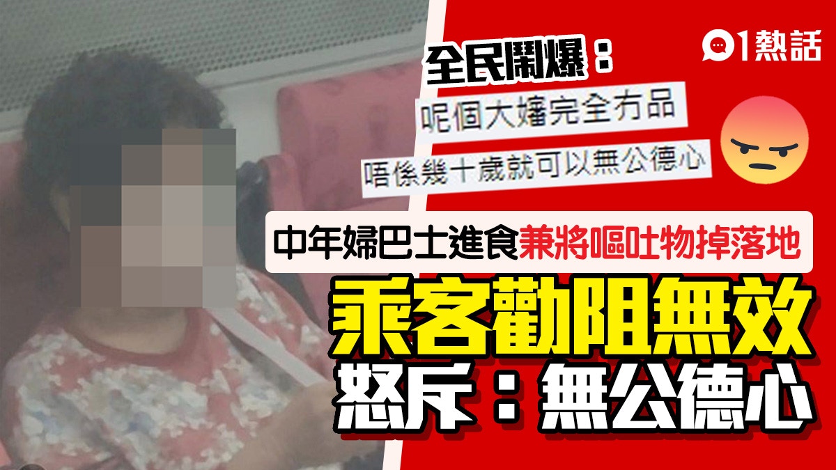 無品！阿嬸巴士進食　吐殘渣包紙巾隨手掉　被斥無公德心反應更狂