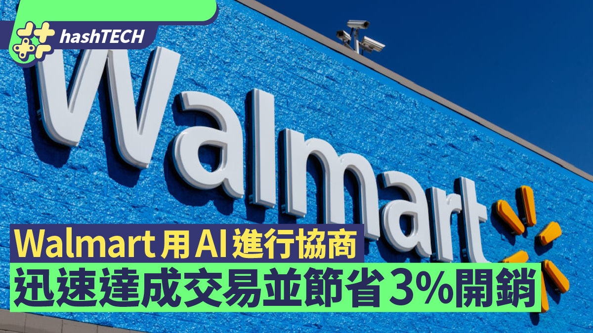 Walmart使用AI進行協商 與供應商迅速達成交易並節省3%開銷 Walmart使用AI進行協商 與供應商迅速達成交易並節省3%開銷