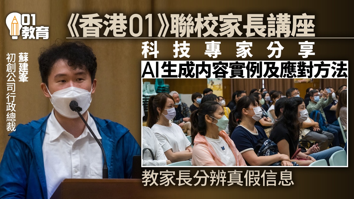 香港01聯校家長AI大數據講座　專家分享最新科技發展及應對方法