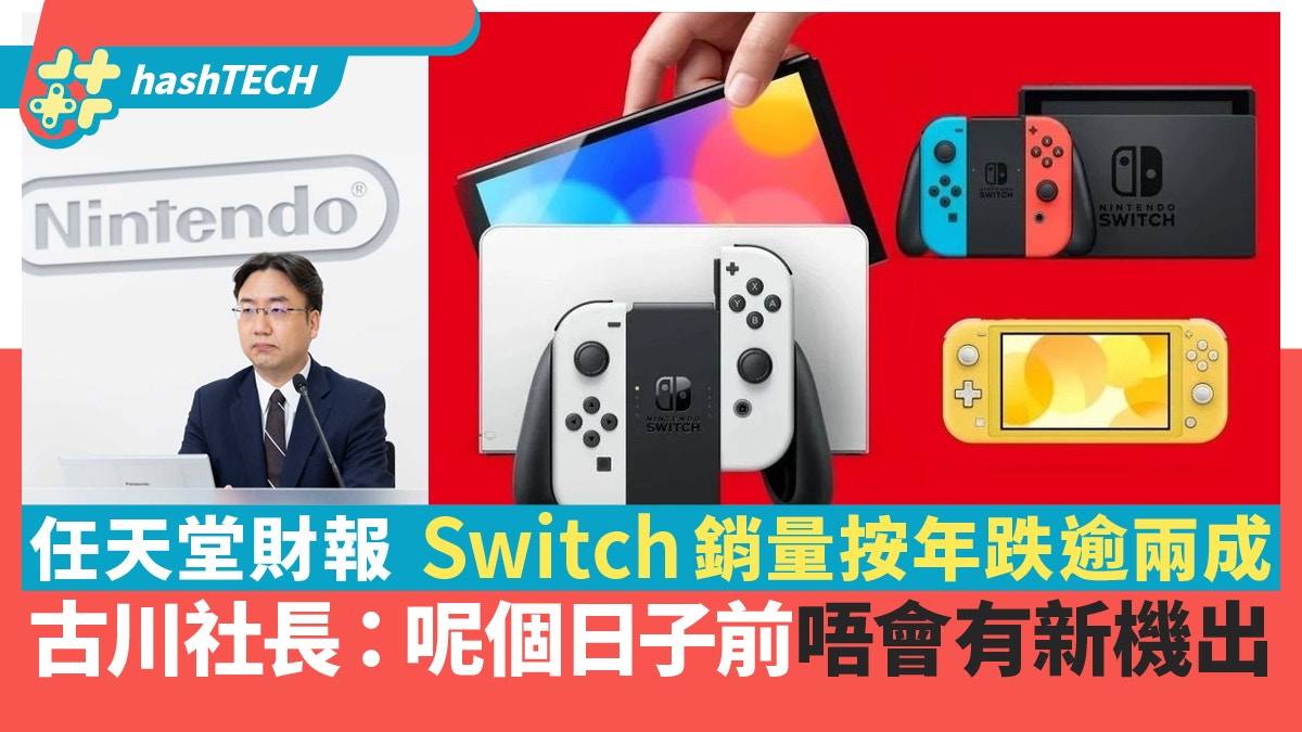 幾時有Switch Pro 任天堂社長:呢個日子前唔會有附任天堂財報