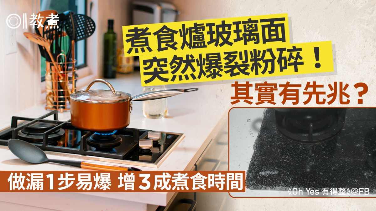 廚房陷阱|煮食爐玻璃面突粉碎!火變色是先兆做漏1步嘥火易爆裂 廚房陷阱|煮食爐玻璃面突粉碎!火變色是先兆做漏1步嘥火易爆裂