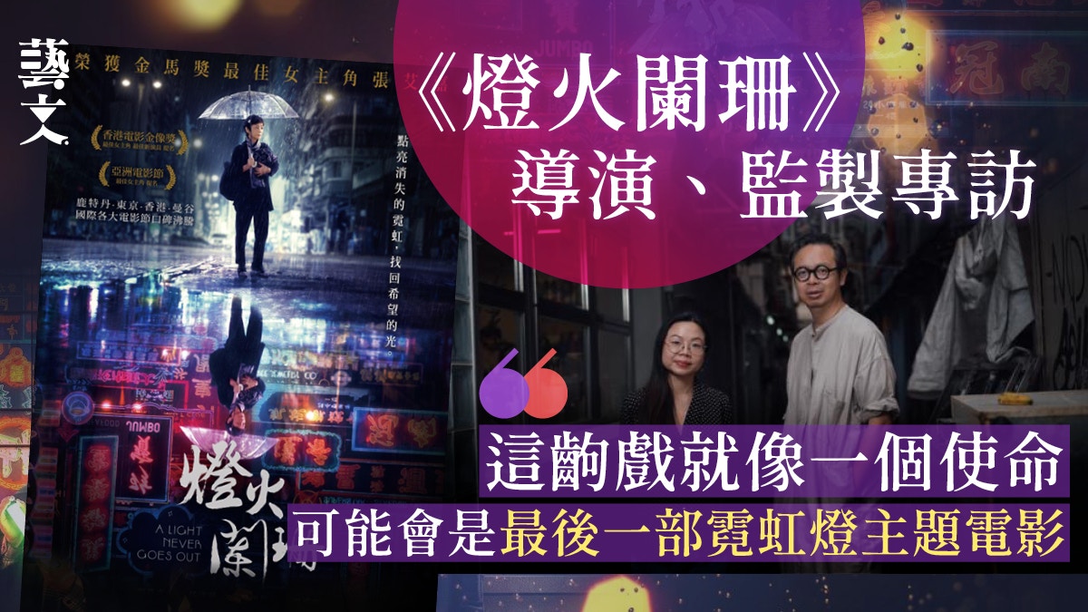 《燈火闌珊》導演監製專訪：當璀璨霓虹漸成往事　應當不只懷緬