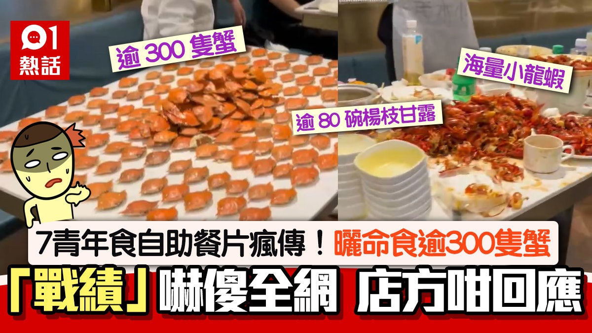 自助餐7人怒吃300隻蟹+80碗楊枝甘露 老闆哭暈? 店方咁回應 自助餐7人怒吃300隻蟹+80碗楊枝甘露 老闆哭暈? 店方咁回應
