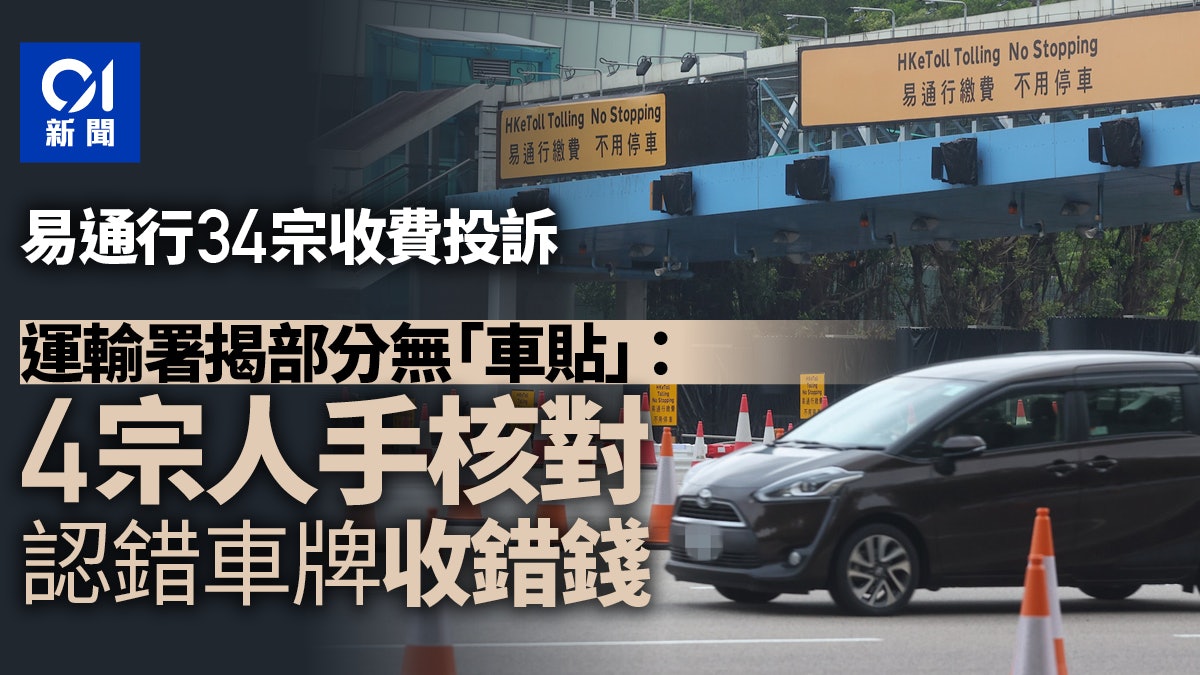 易通行|運輸署收34宗收費投訴 4宗人手核對問題車牌出錯收錯錢 易通行|運輸署收34宗收費投訴 4宗人手核對問題車牌出錯收錯錢