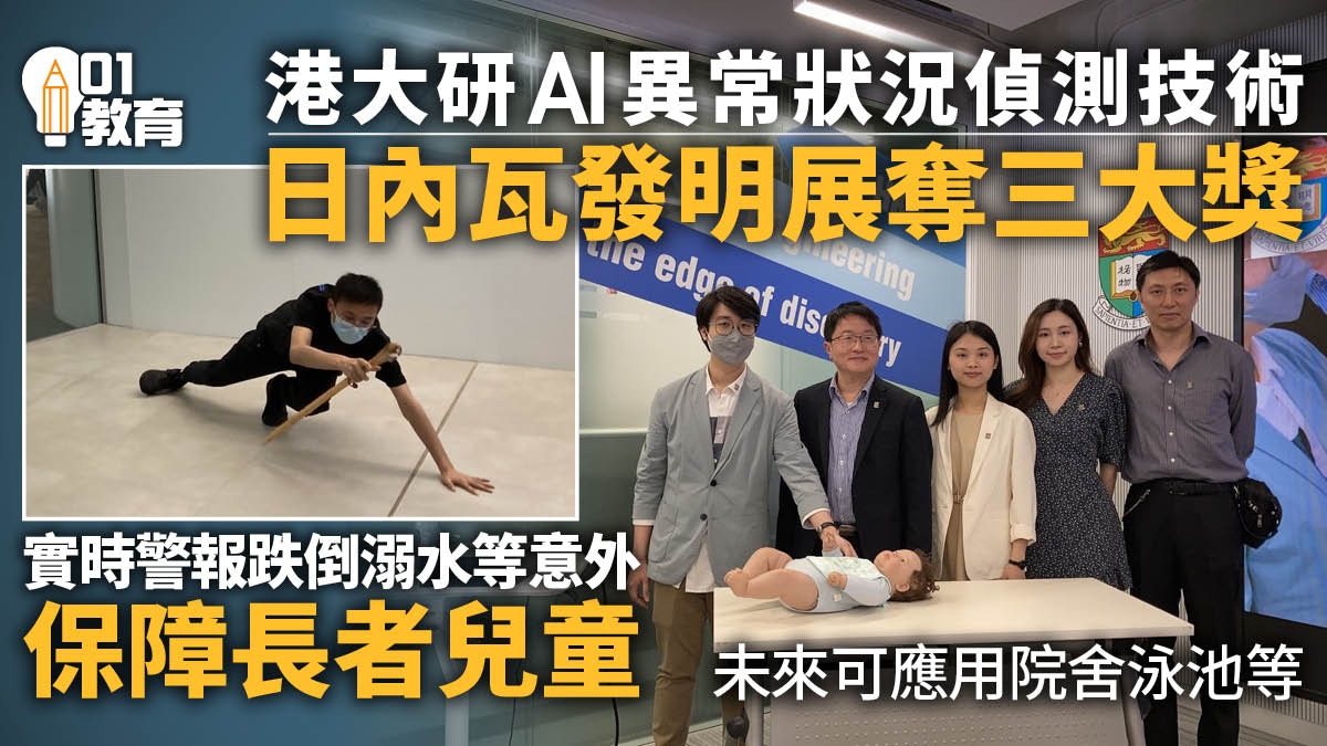 港大AI異常狀況偵測技術獲獎可監察院舍、泳池等地意外並發警報