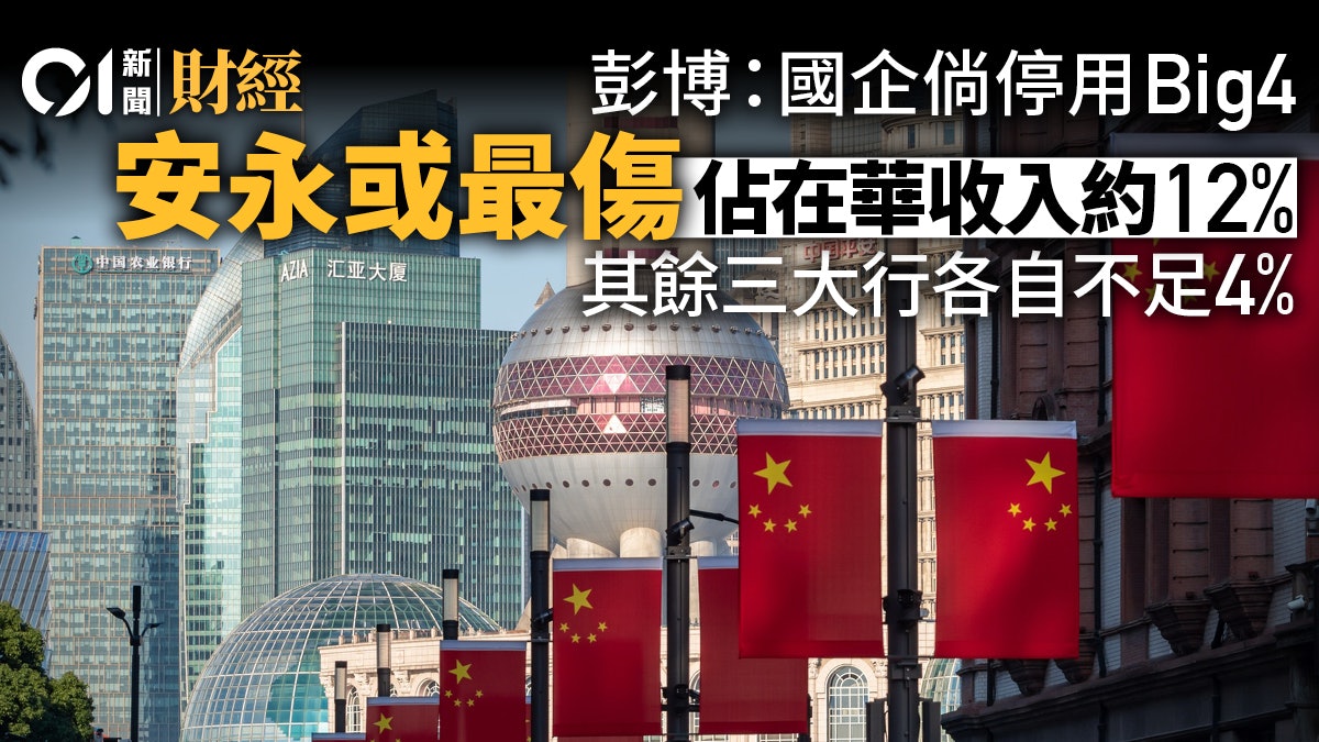 國企倘停用四大會計行 安永或最傷 佔在華收入約十分一 國企倘停用四大會計行 安永或最傷 佔在華收入約十分一