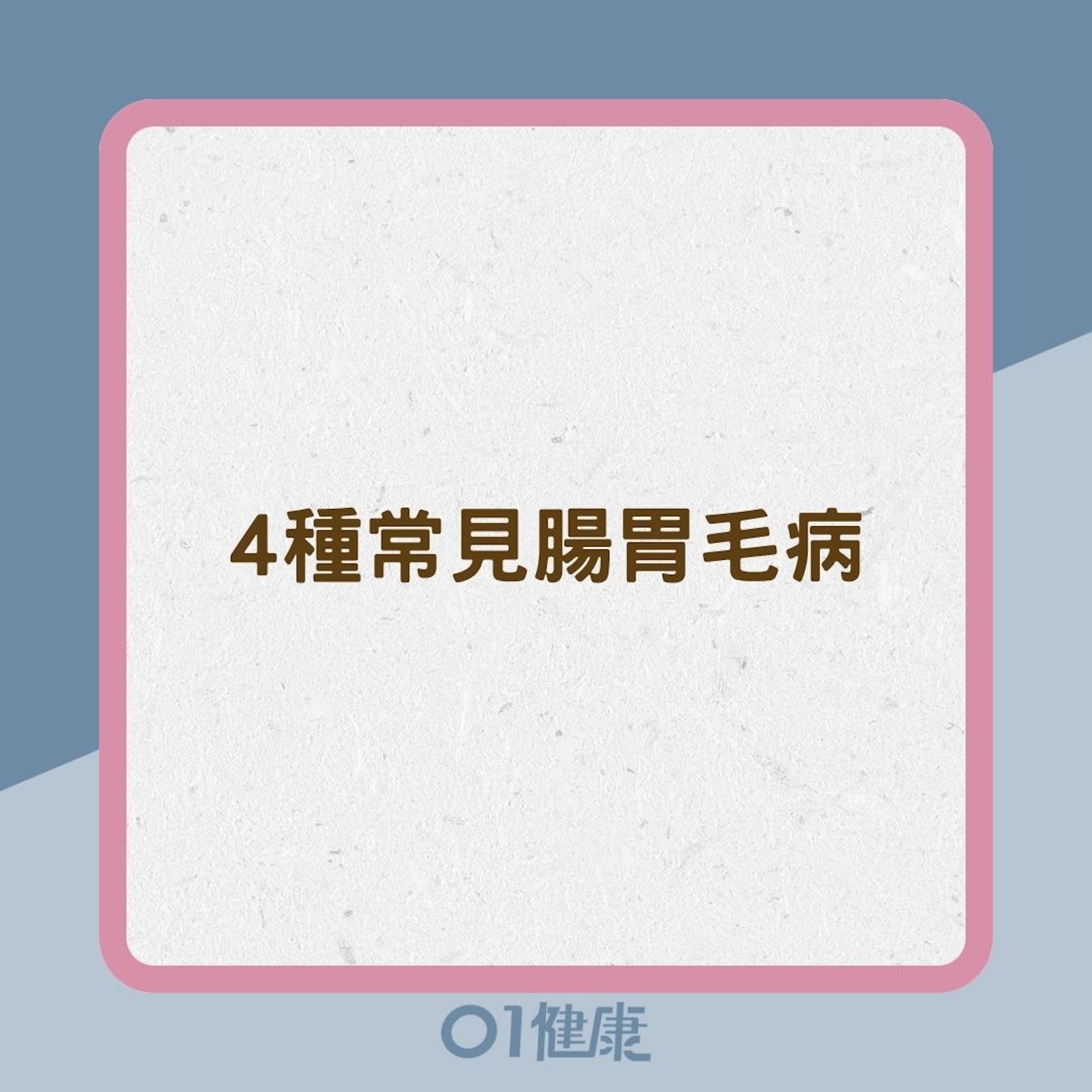 4種常見腸胃毛病(01製圖) 4種常見腸胃毛病(01製圖)