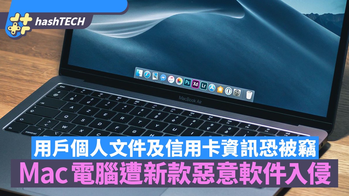 Apple Mac 遭新款惡意軟件入侵 用戶個人文件及信用卡資訊恐被竊 Apple Mac 遭新款惡意軟件入侵 用戶個人文件及信用卡資訊恐被竊