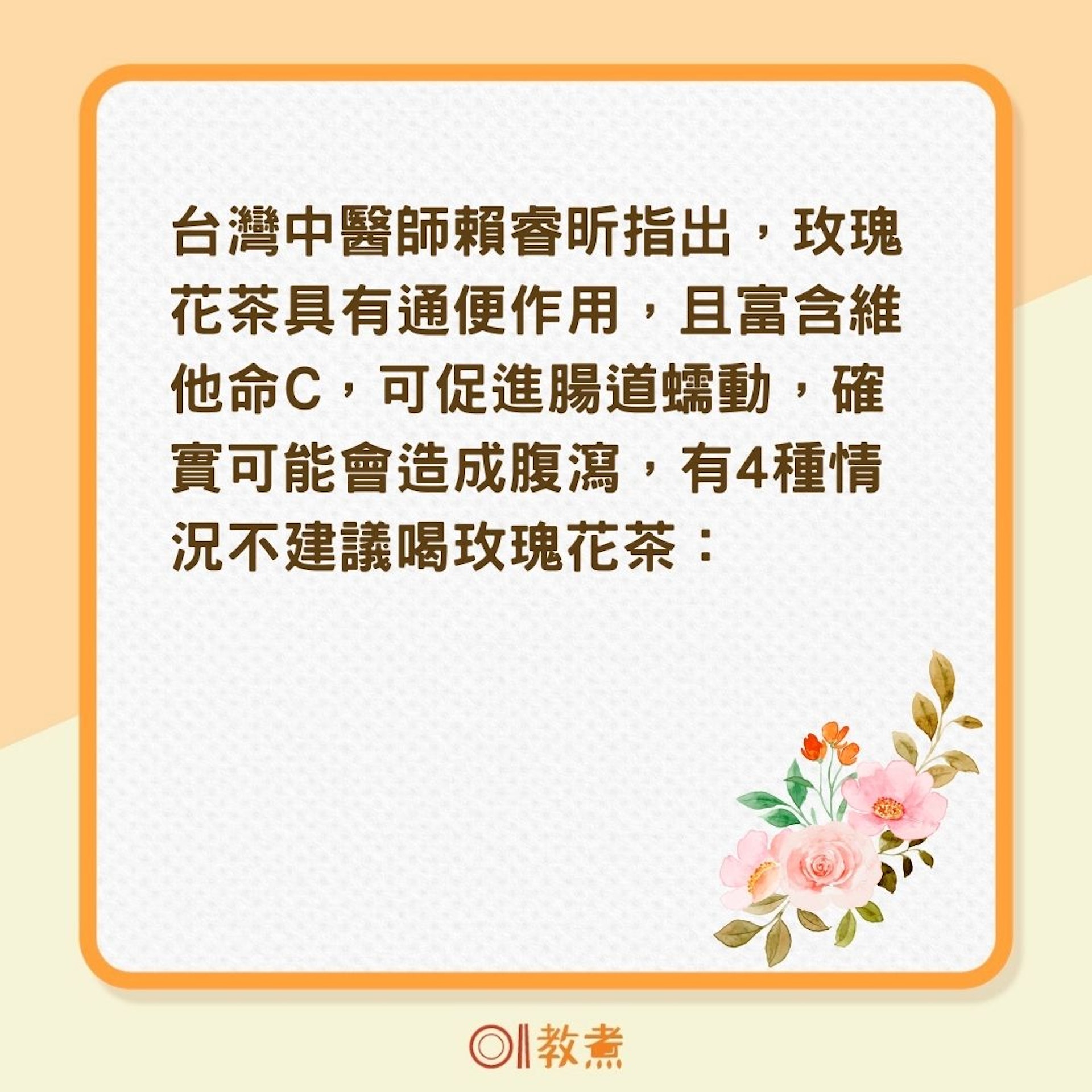 4種人不建議喝玫瑰花茶(01製圖) 4種人不建議喝玫瑰花茶(01製圖)