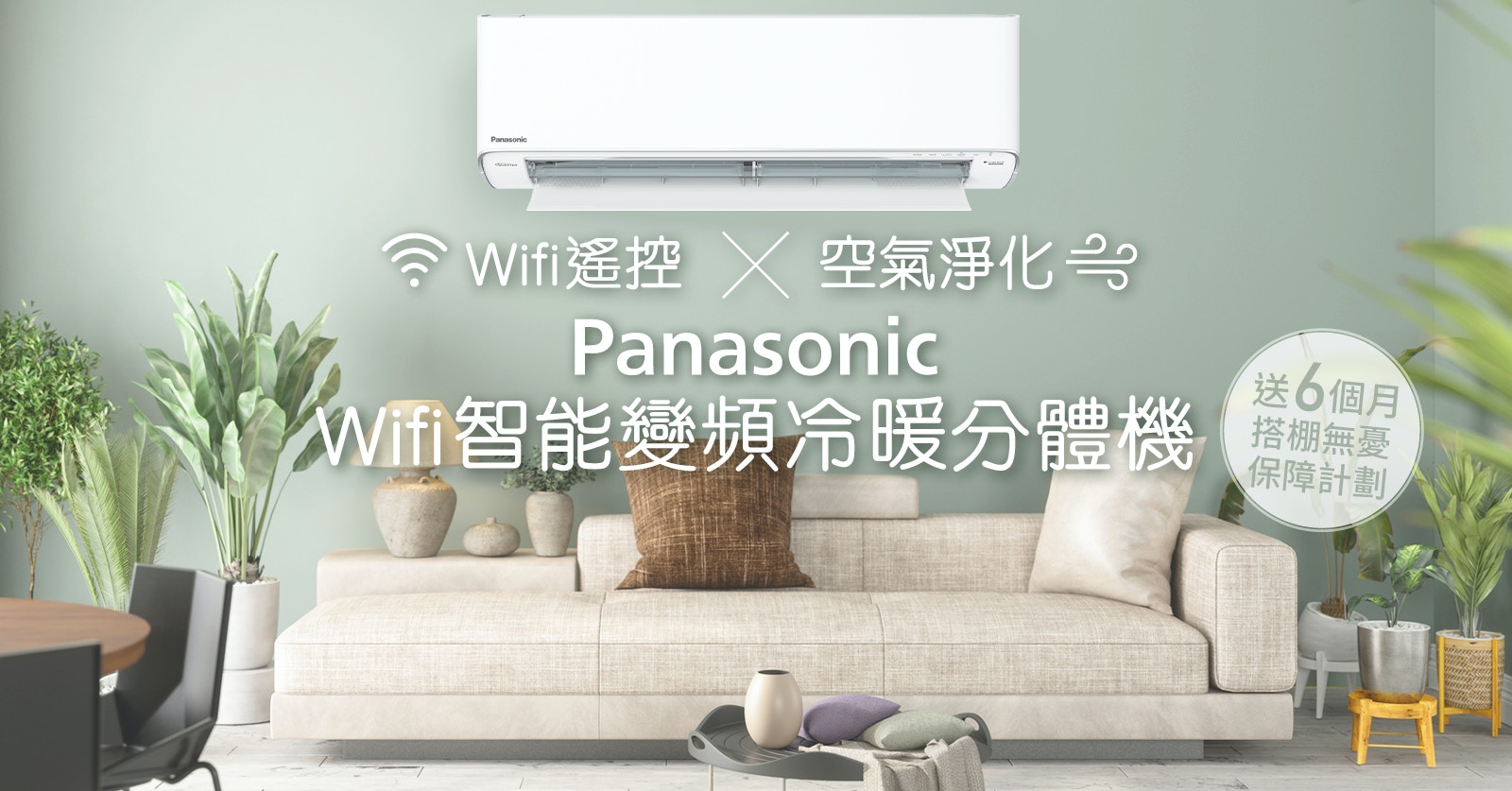 Wifi遙控兼具空氣淨化功能　Panasonic Wifi智能變頻冷暖分體機