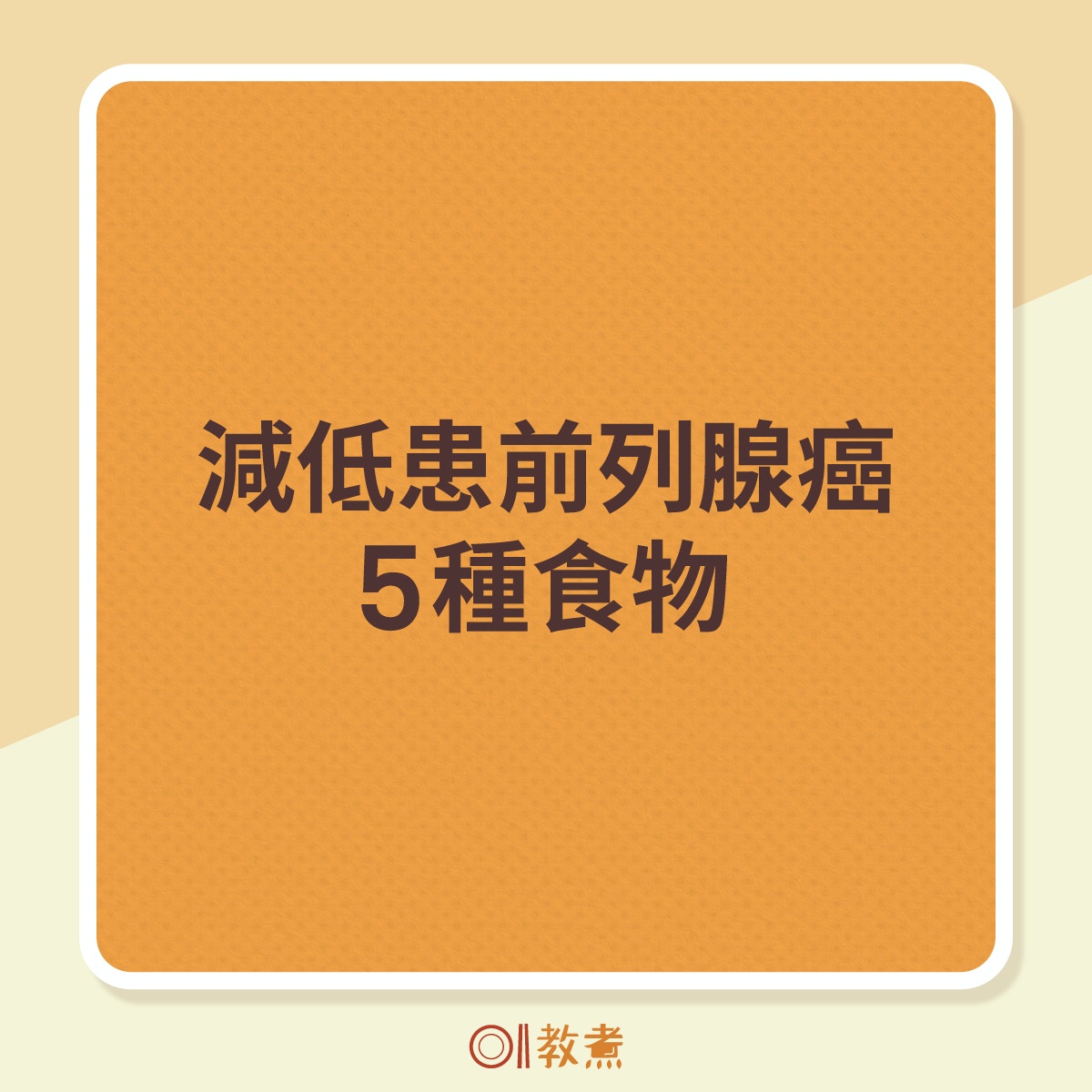 5種食物有助減低患前列腺癌風險