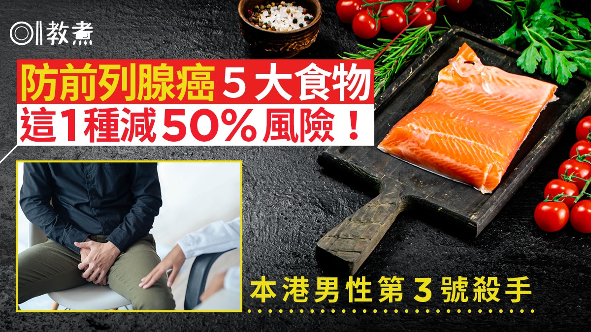 前列腺癌飲食|本港男性第3號殺手!5種食物助防癌1類減50%風險 前列腺癌飲食|本港男性第3號殺手!5種食物助防癌1類減50%風險