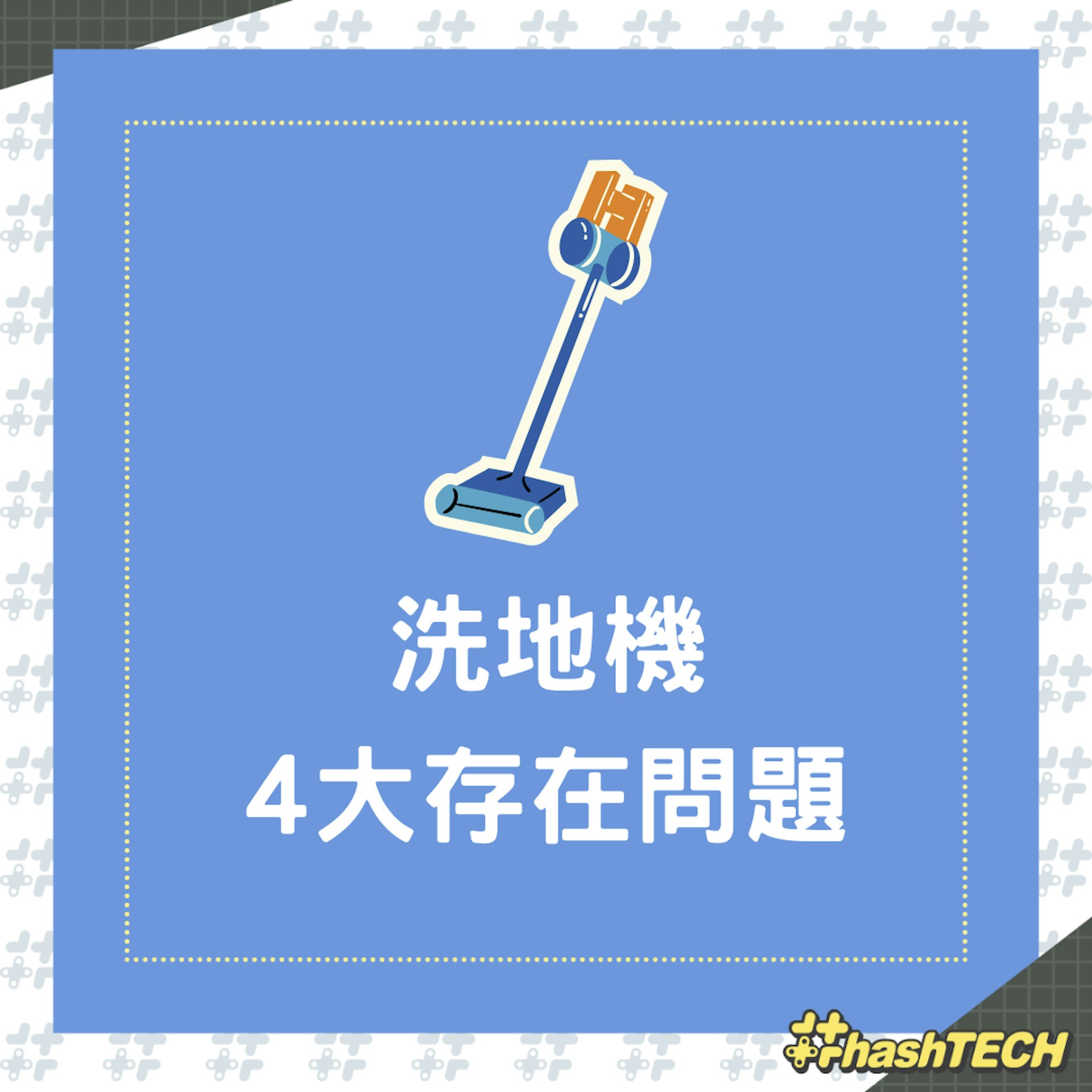 洗地機4大存在問題(01製圖) 洗地機4大存在問題(01製圖)