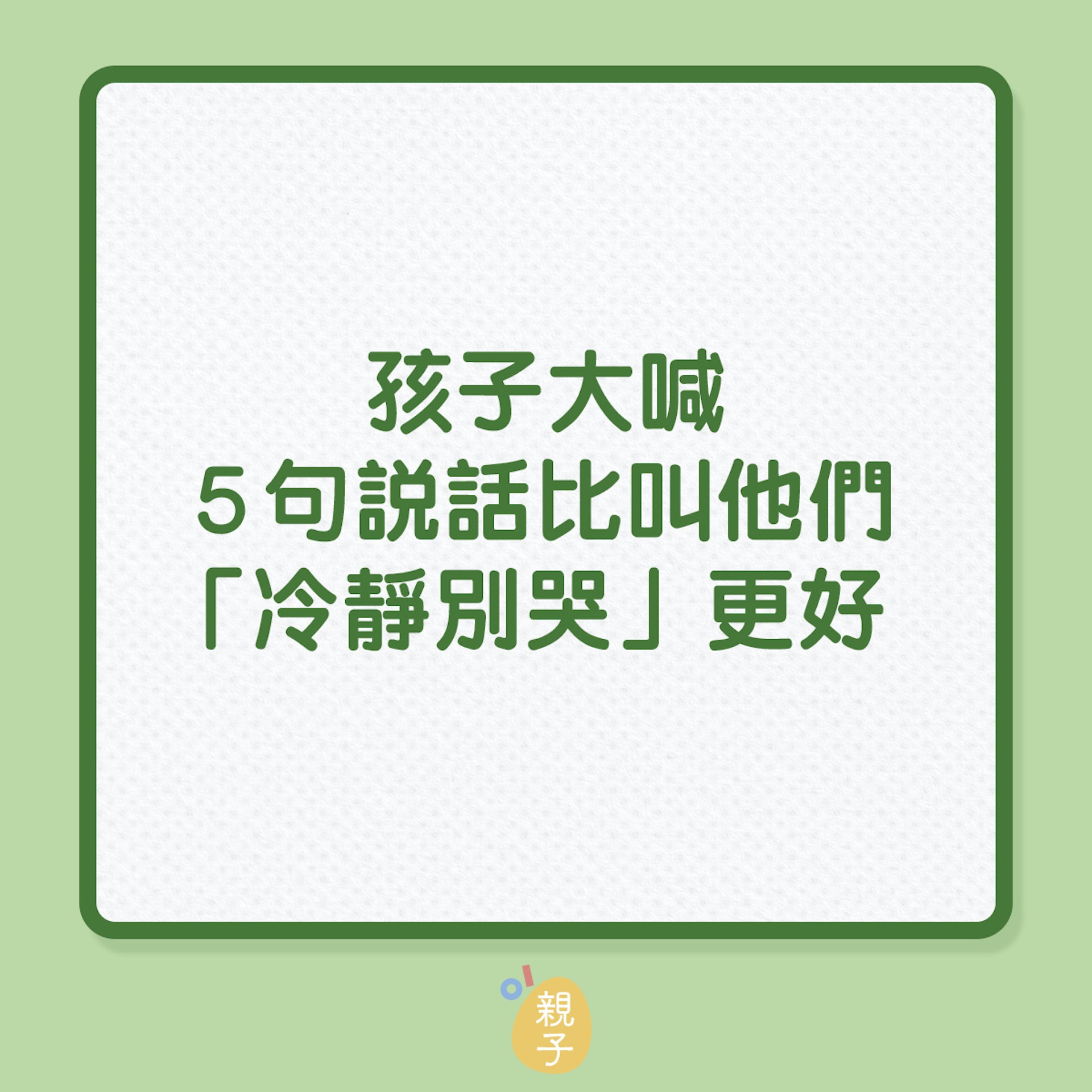 教育子女|孩子大喊,5句說話比叫他們「冷靜別哭」更好!(01製圖) 教育子女|孩子大喊,5句說話比叫他們「冷靜別哭」更好!(01製圖)