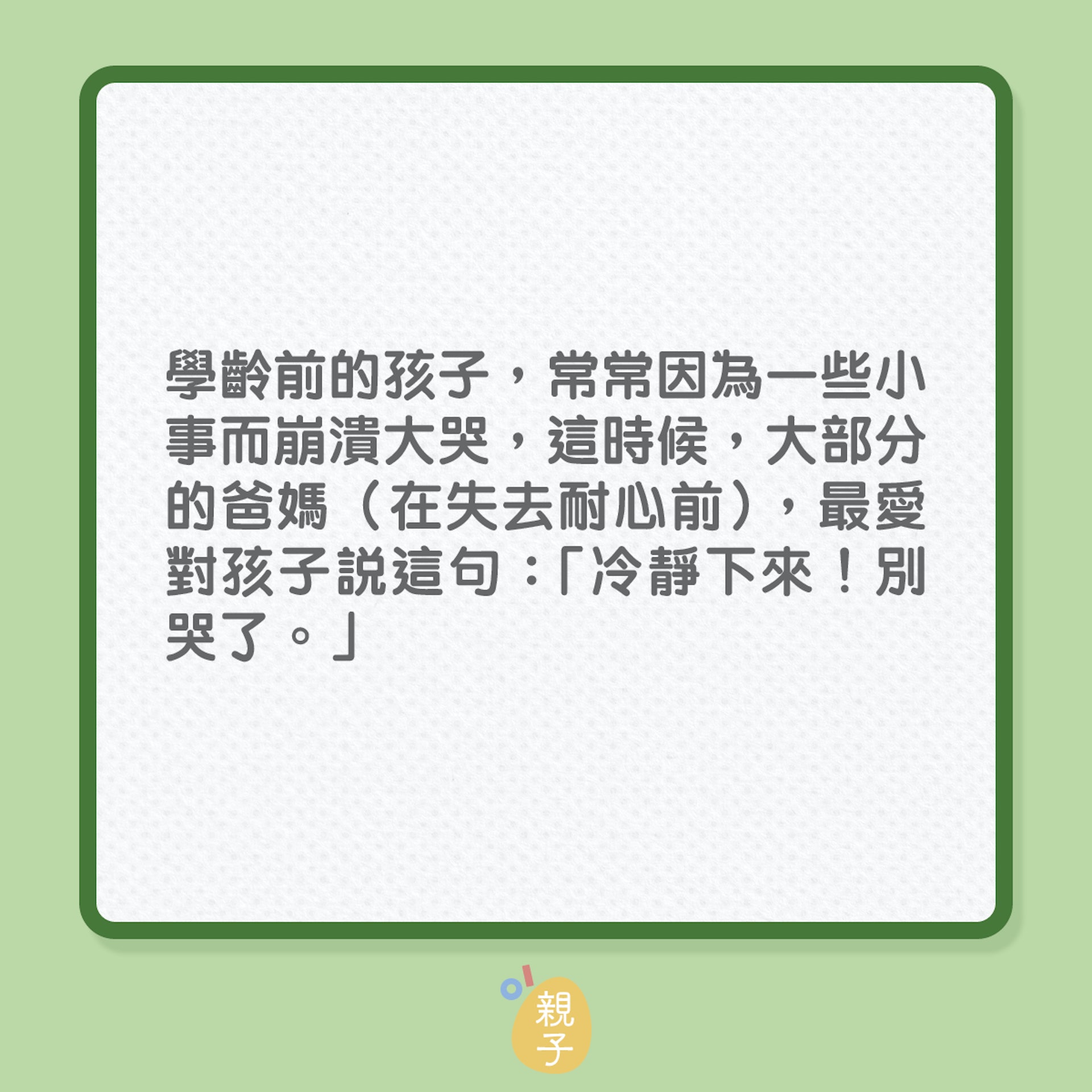 教育子女|孩子大喊,5句說話比叫他們「冷靜別哭」更好!(01製圖) 教育子女|孩子大喊,5句說話比叫他們「冷靜別哭」更好!(01製圖)