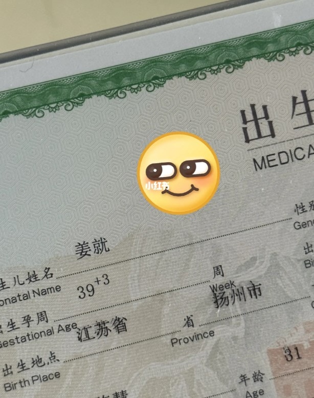 內地有人妻分享兒子的出生證明，顯示他全名為「姜就」，和將就諧音一樣，指不論為他辦理文件或出遊都總會成為焦點，惟有人覺得寓意不好，稱「我寧願退而求其次，也不想將就」。（小紅書圖片）
