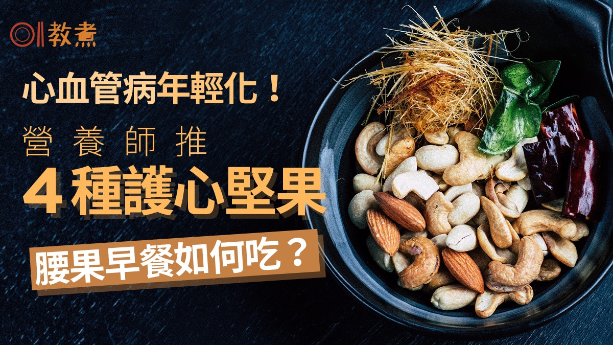 護心食物|心血管病年輕化!營養師推4種堅果教你腰果早餐如何吃 護心食物|心血管病年輕化!營養師推4種堅果教你腰果早餐如何吃