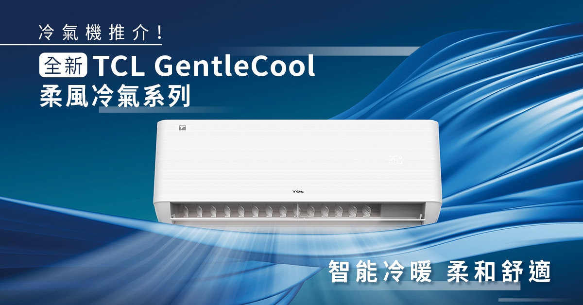 冷氣機推介│TCL全新 GentleCool 柔風冷氣系列 智能冷暖 柔和舒適